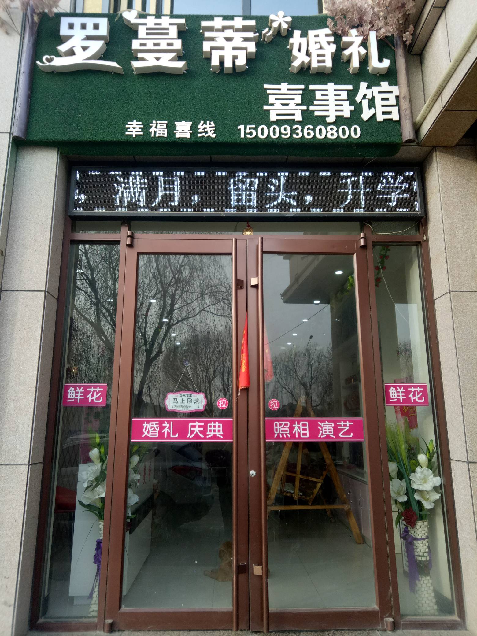罗蔓蒂婚礼喜事馆