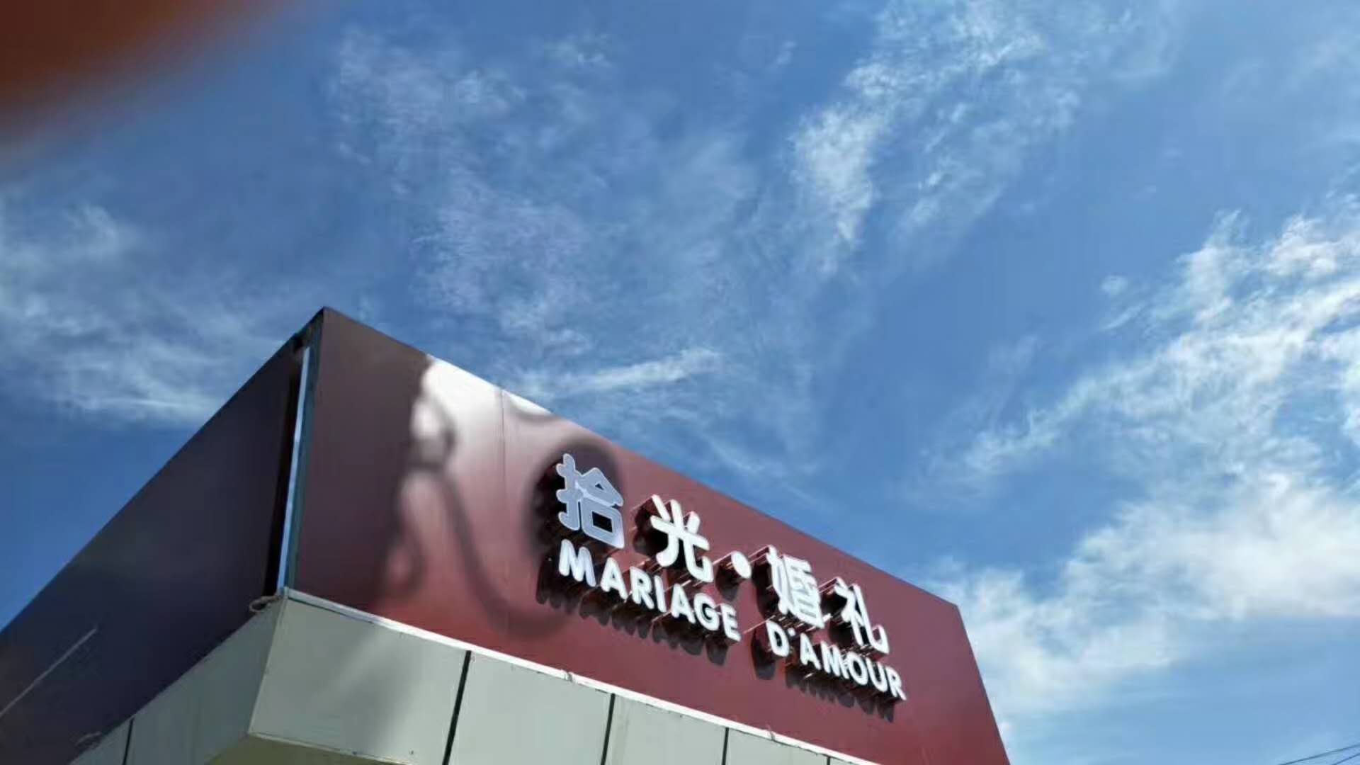 拾光·婚礼