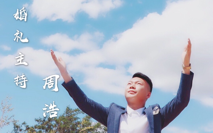 大浩主持