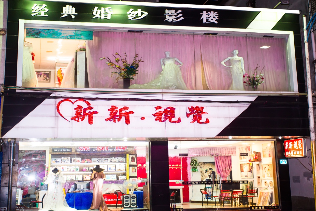 新新視覺婚禮策劃有限公司