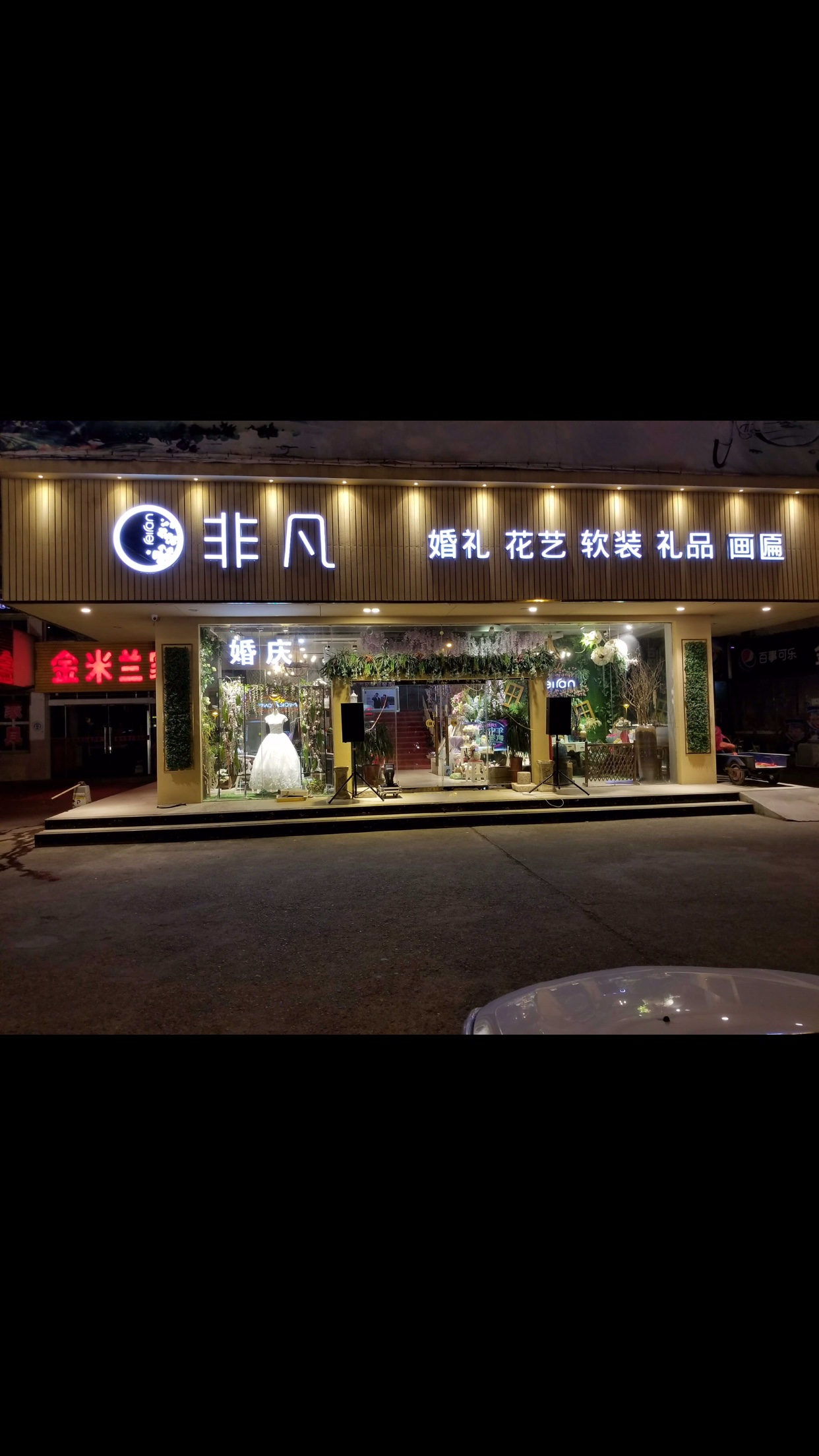 非凡婚礼策划