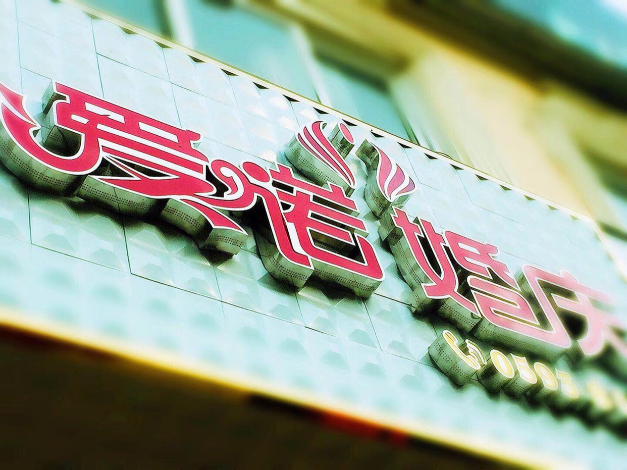爱诺婚庆