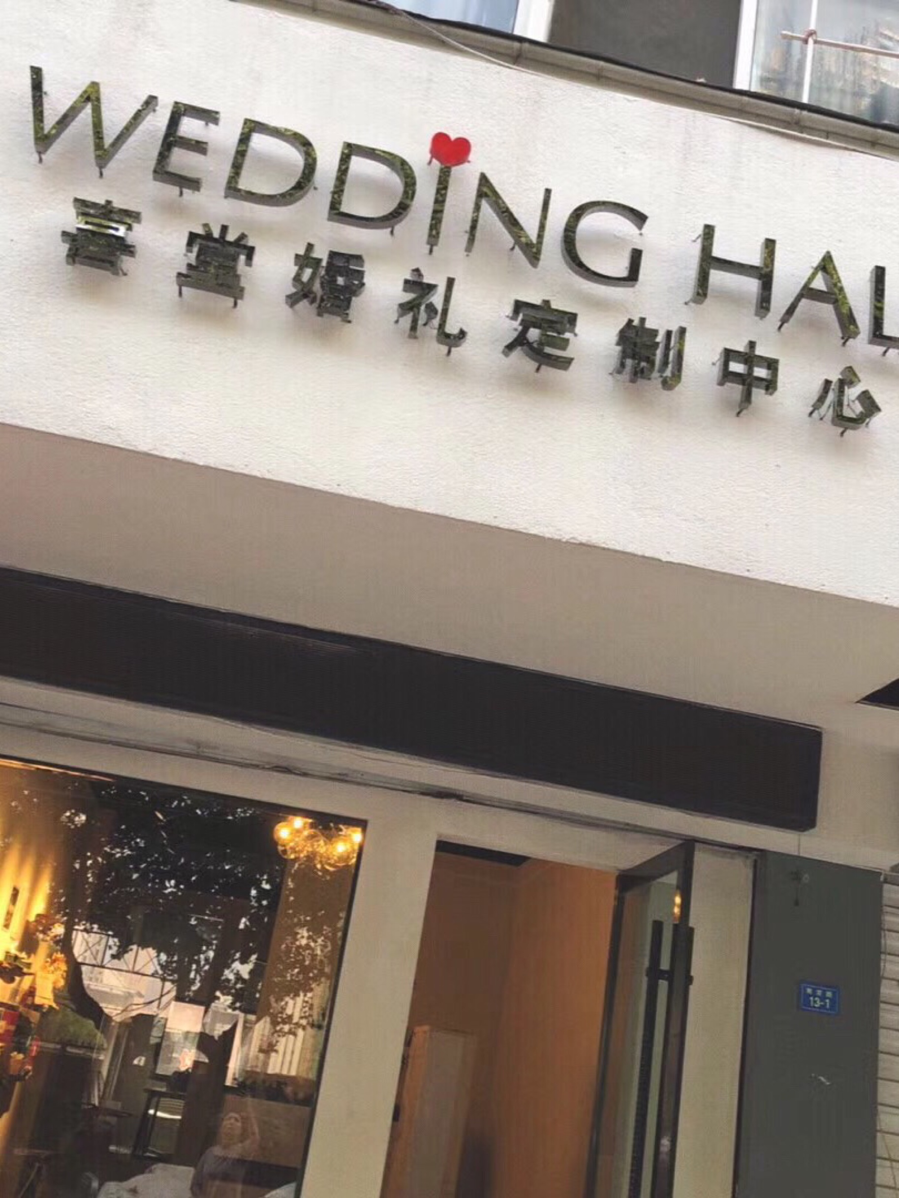喜堂婚礼