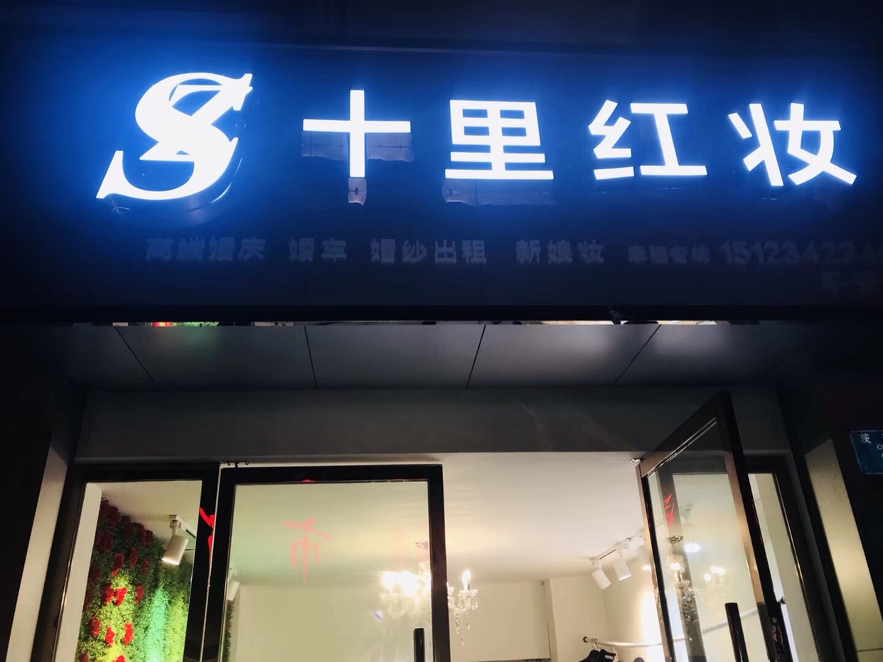 十里红妆婚庆礼仪有限公司