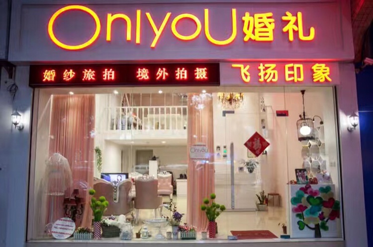 Only You 婚礼策划工作室