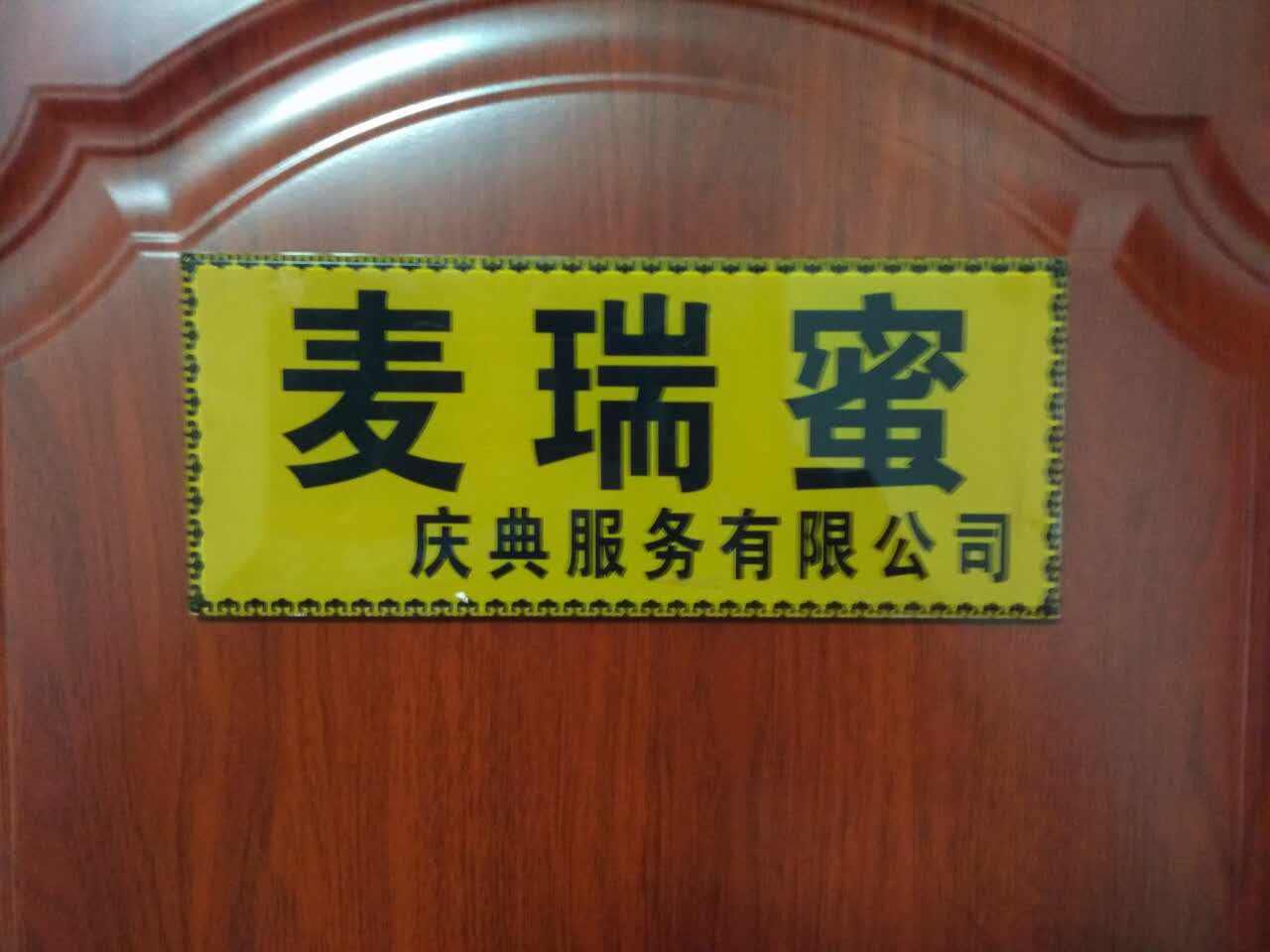 西安麦瑞蜜婚礼庆典