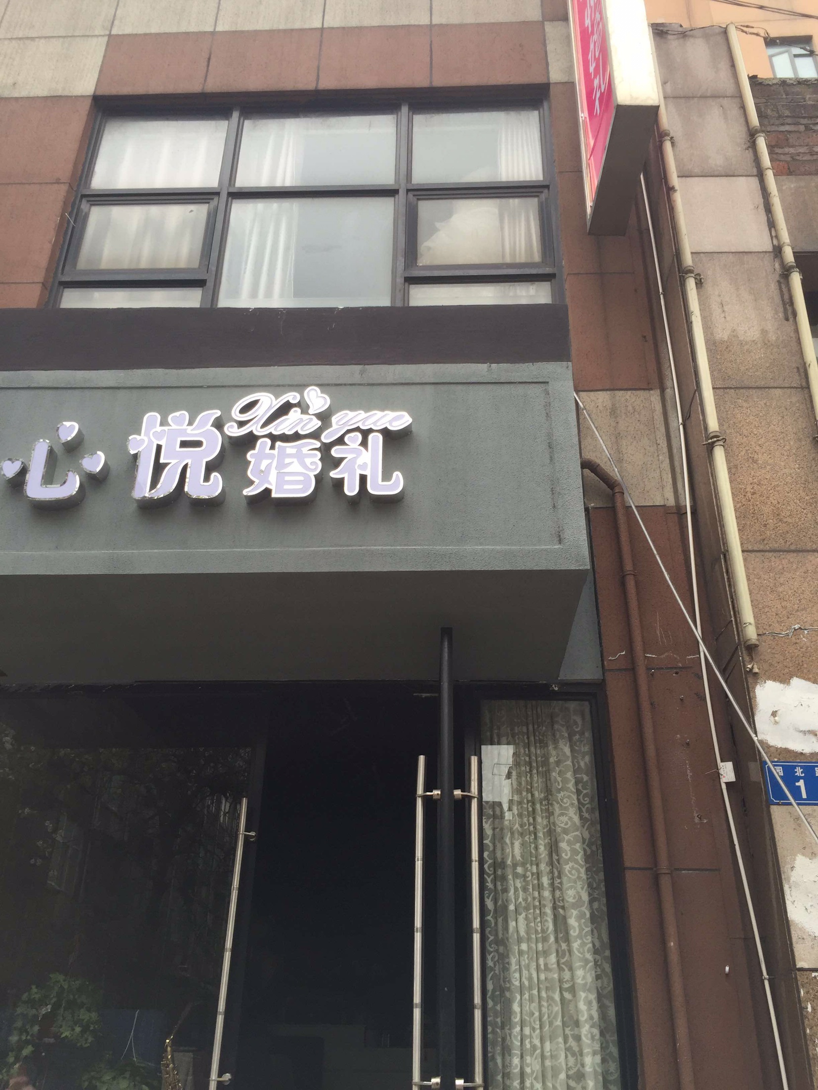 心悦婚礼