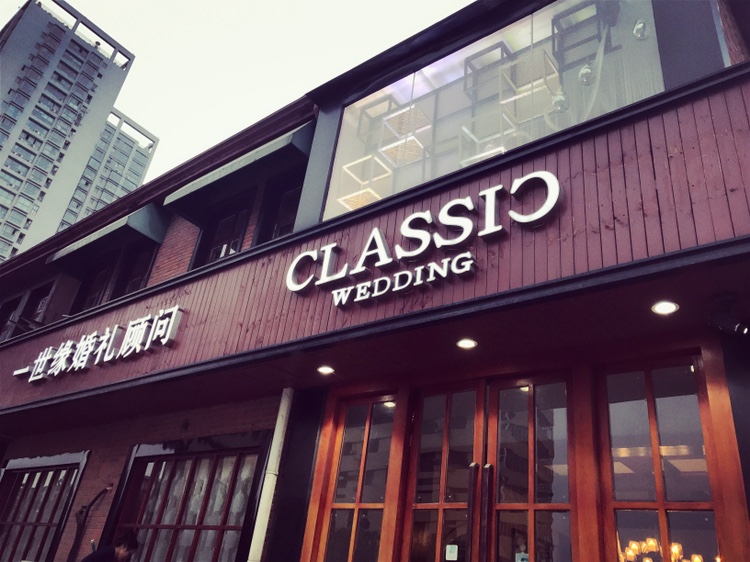 一世缘婚礼顾问