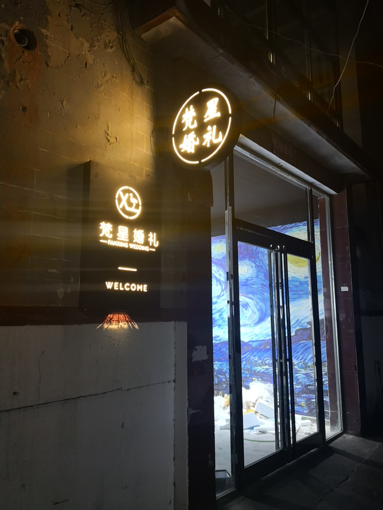 梵星婚礼