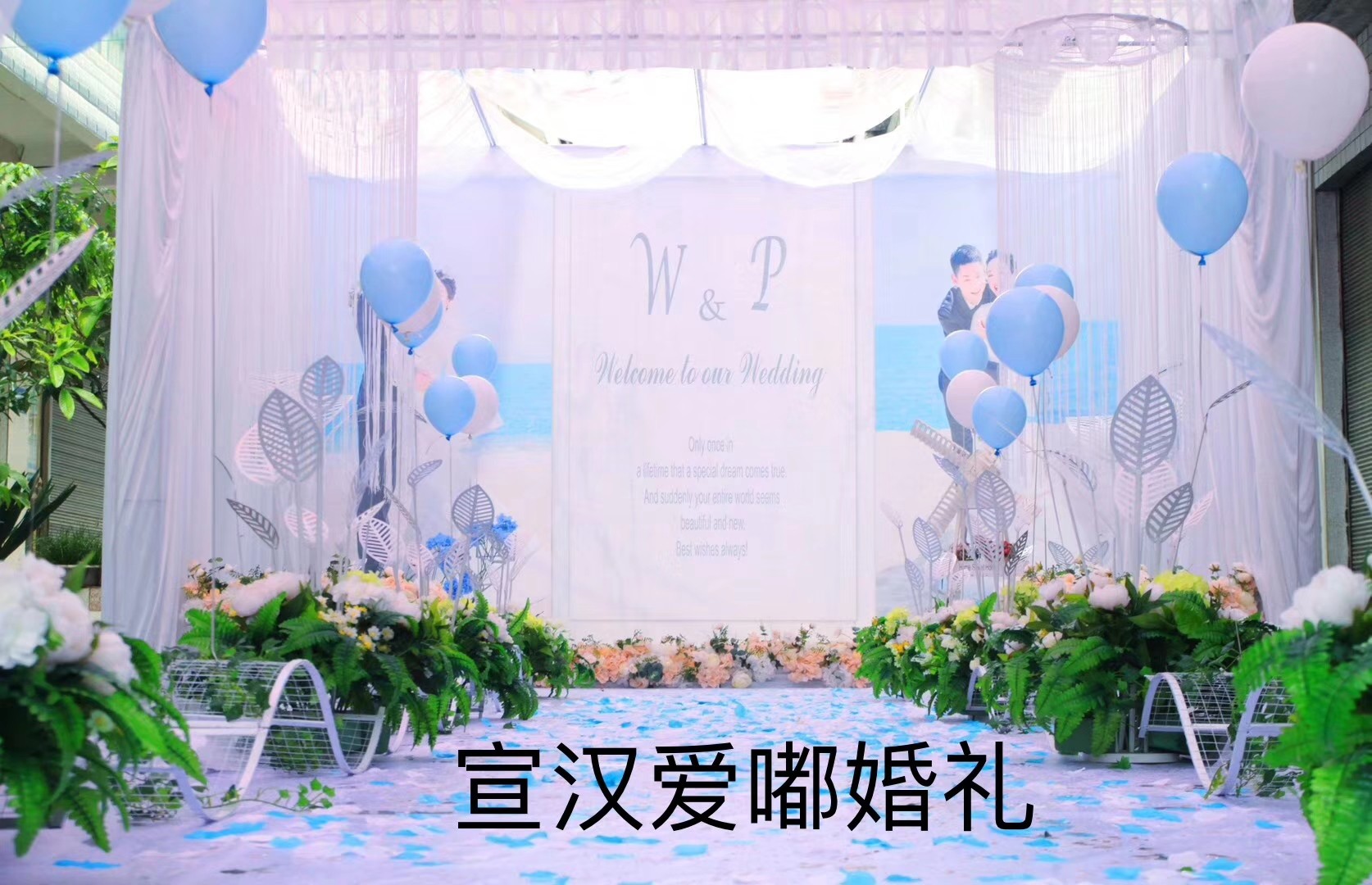 爱嘟婚庆演艺公司