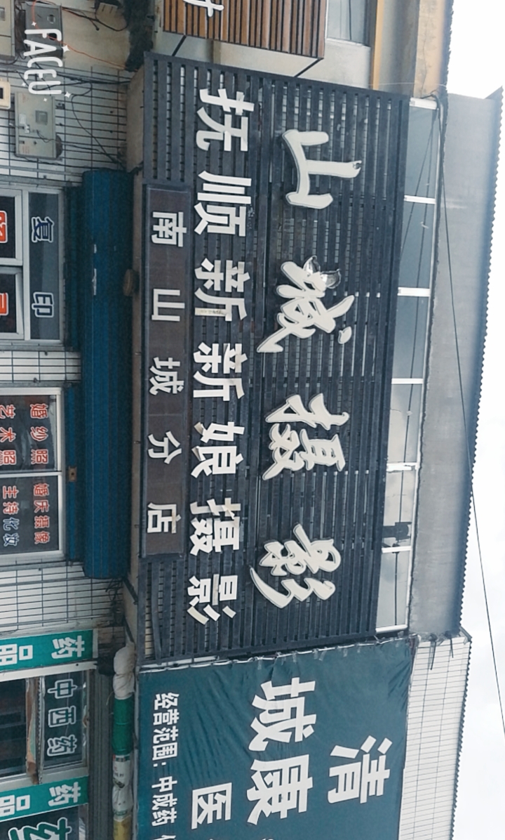 山城摄影