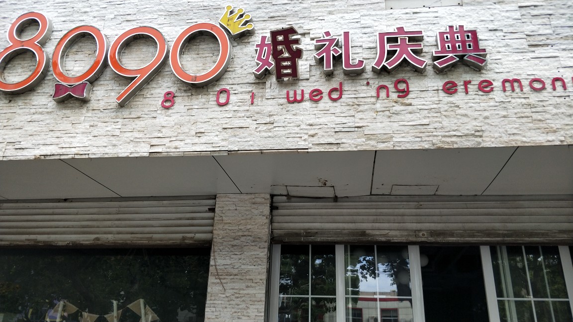 8090婚礼文化
