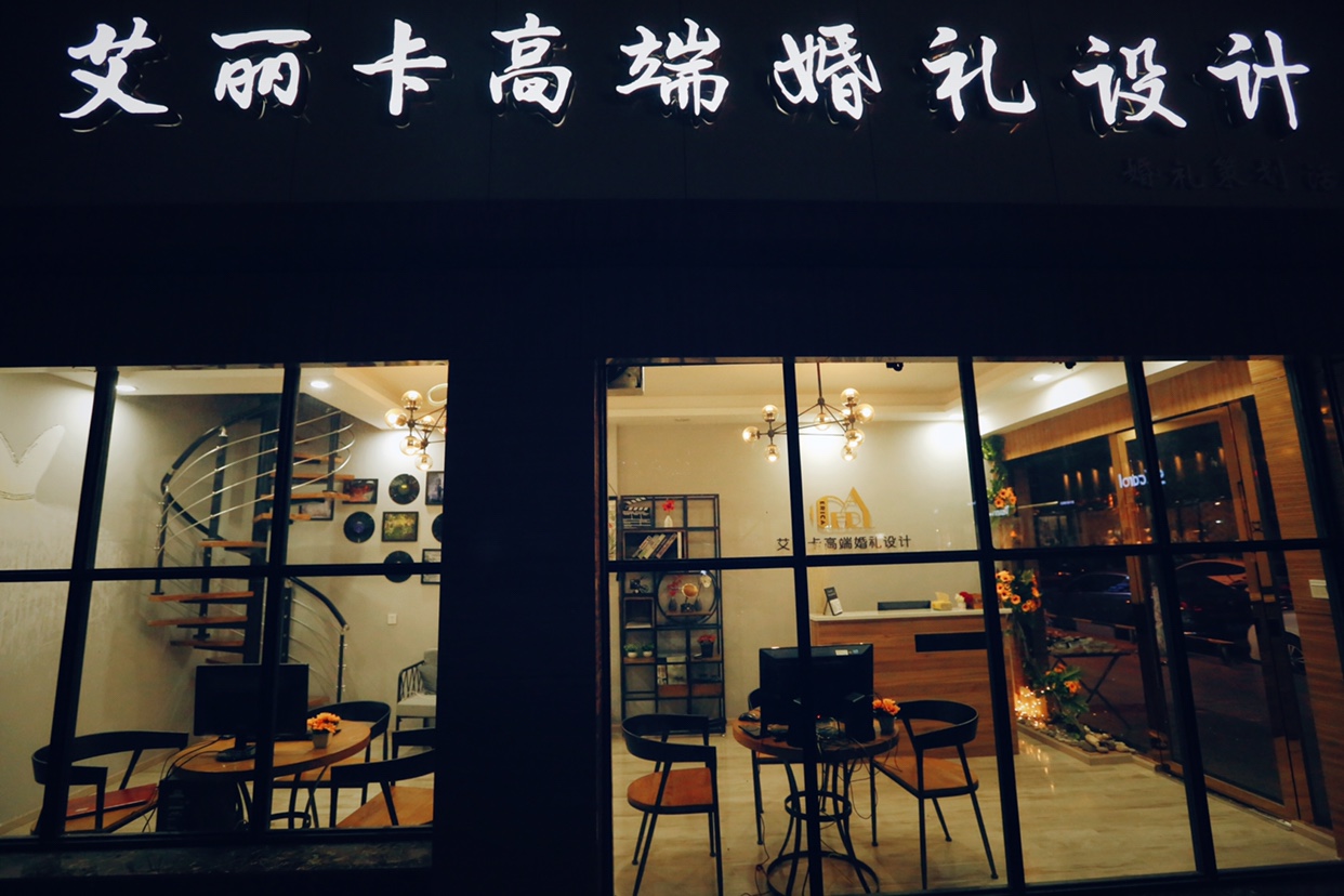 艾丽卡高端婚礼设计