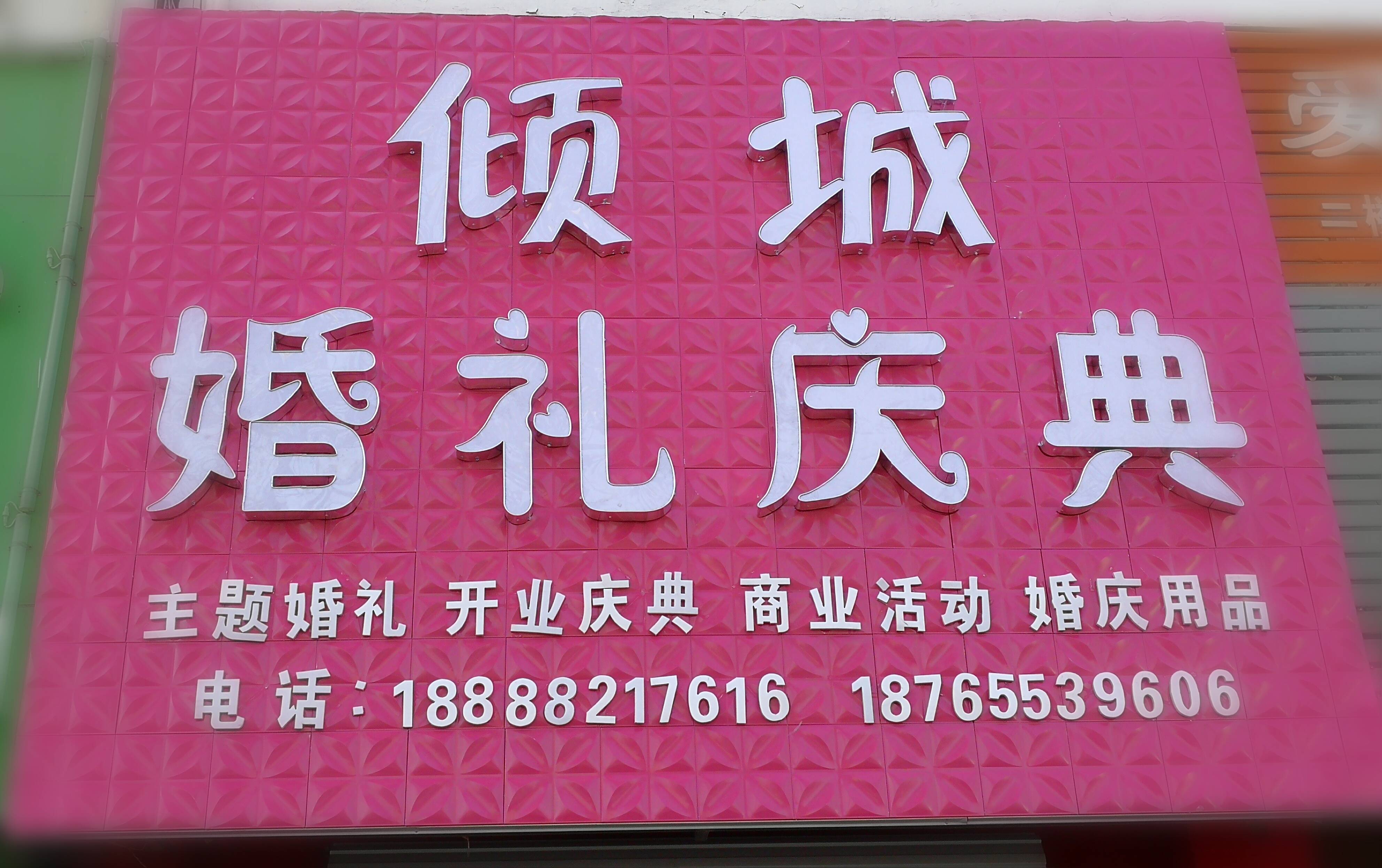 倾城婚礼庆典