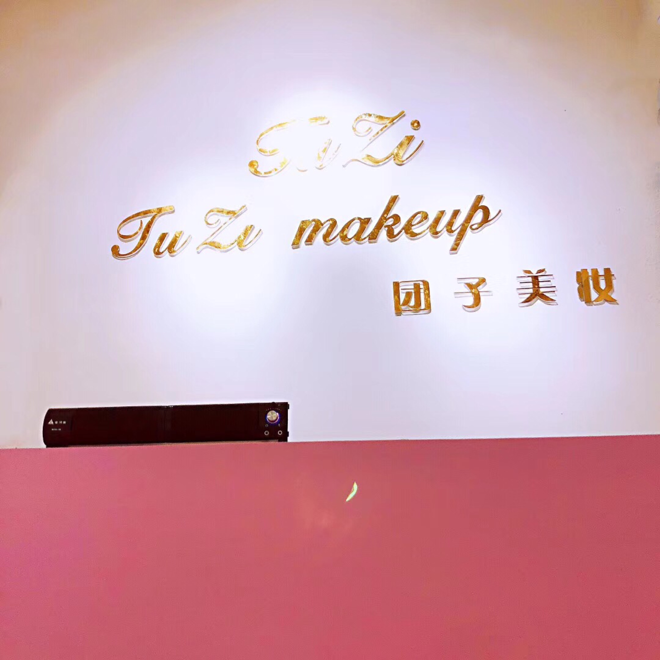 团子美妆