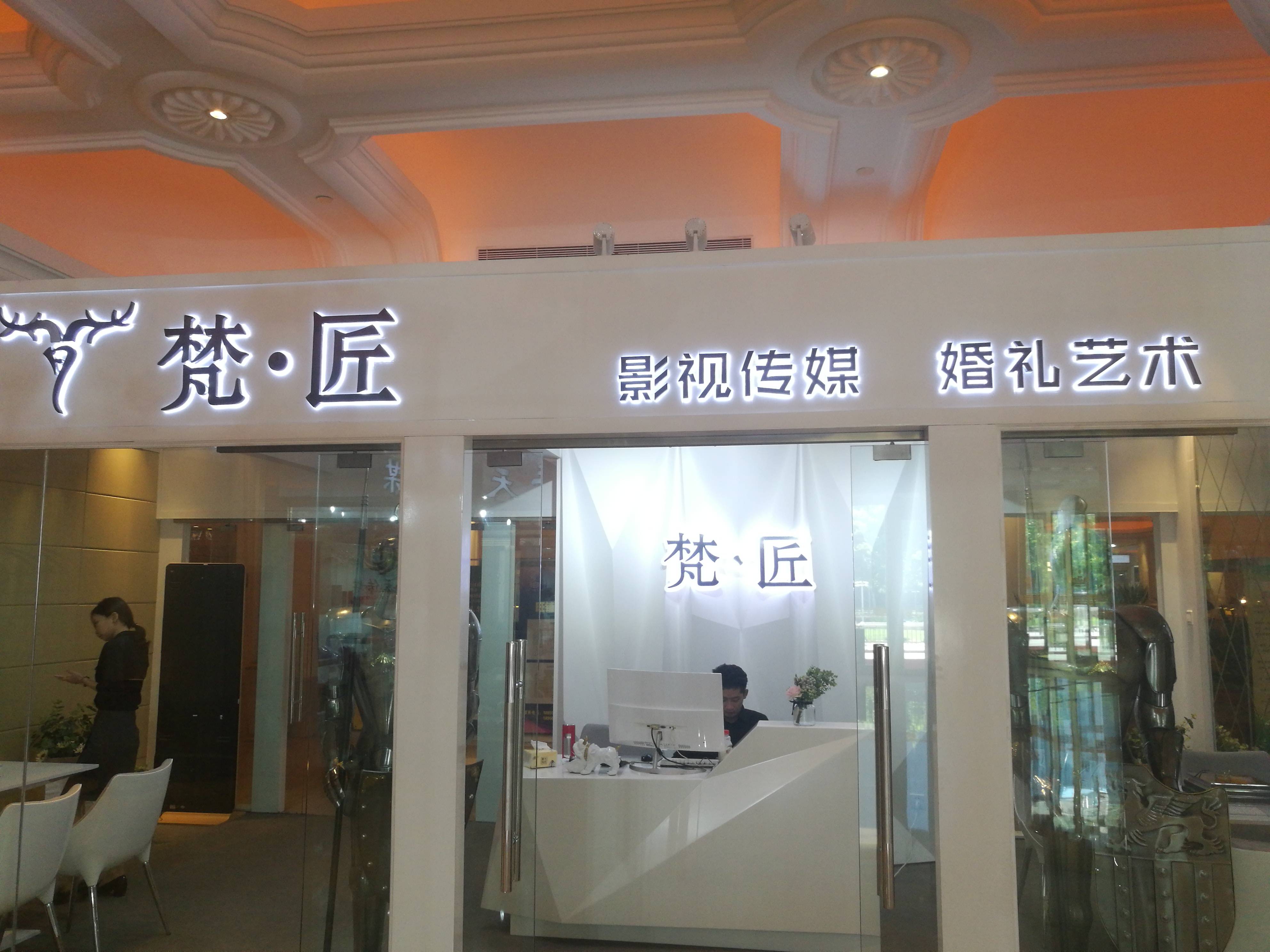 梵匠高端婚礼(白金汉爵店）