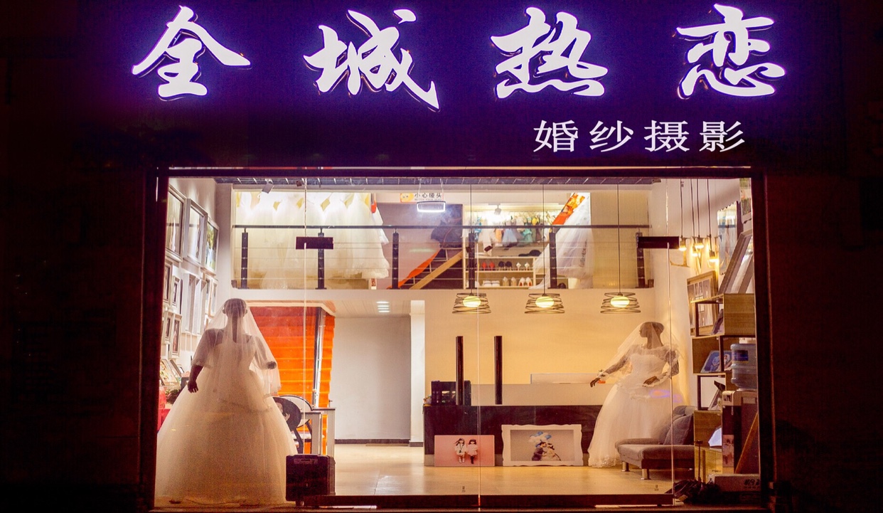 湖口全城热恋婚纱摄影馆