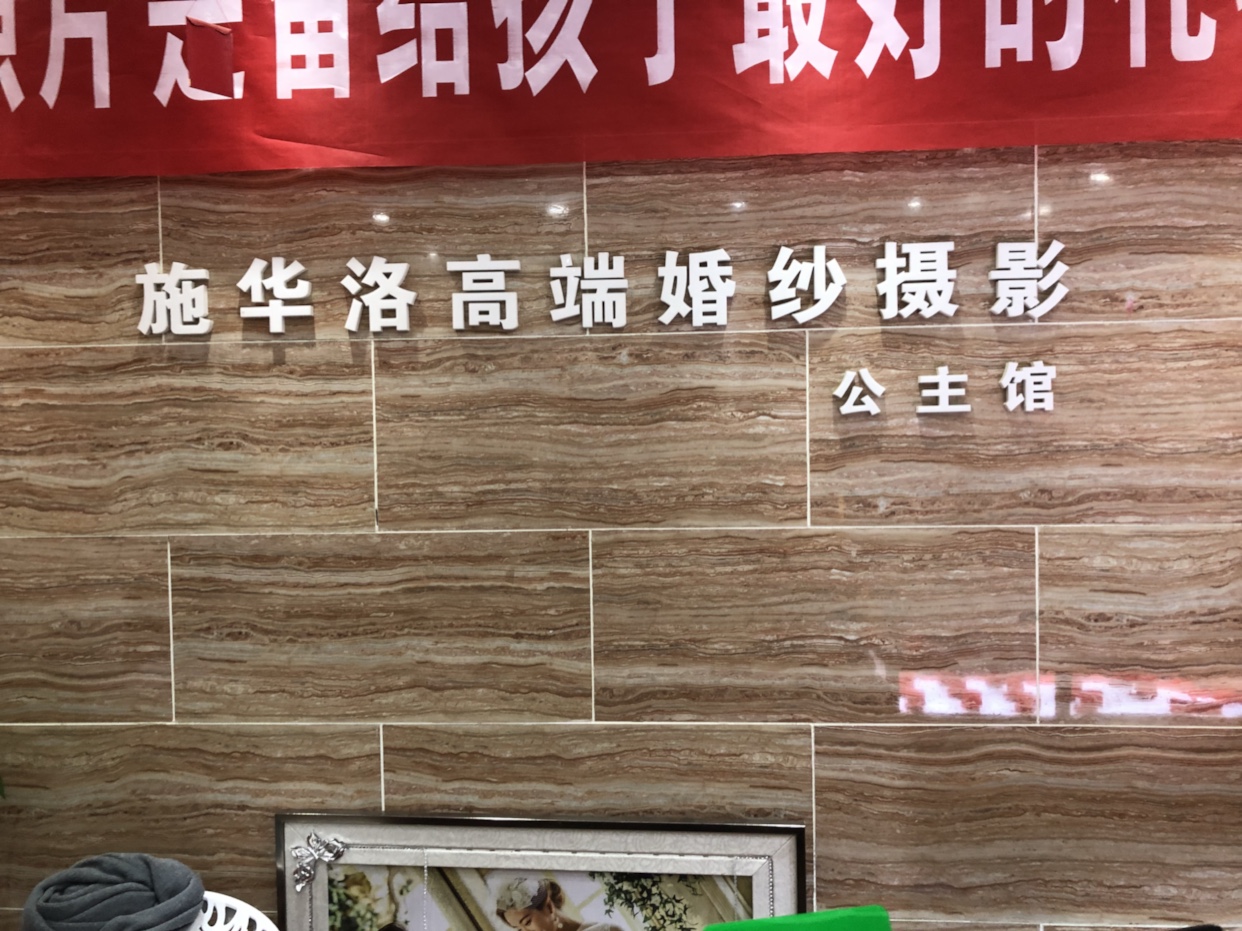 平坝施华洛婚纱摄影全球旅拍