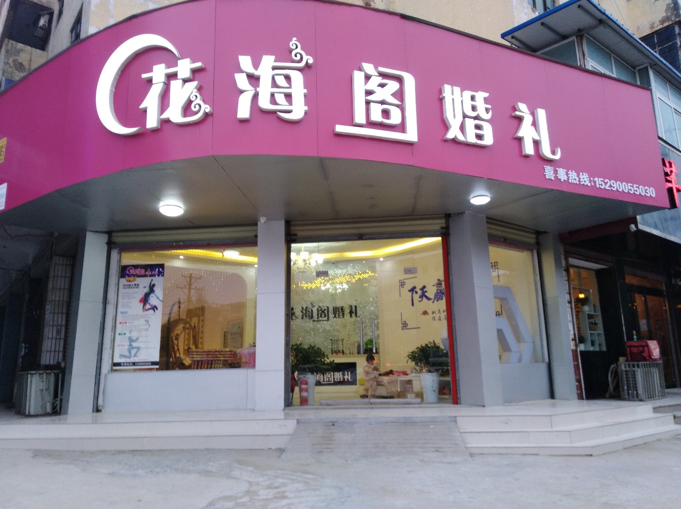 花海阁婚礼