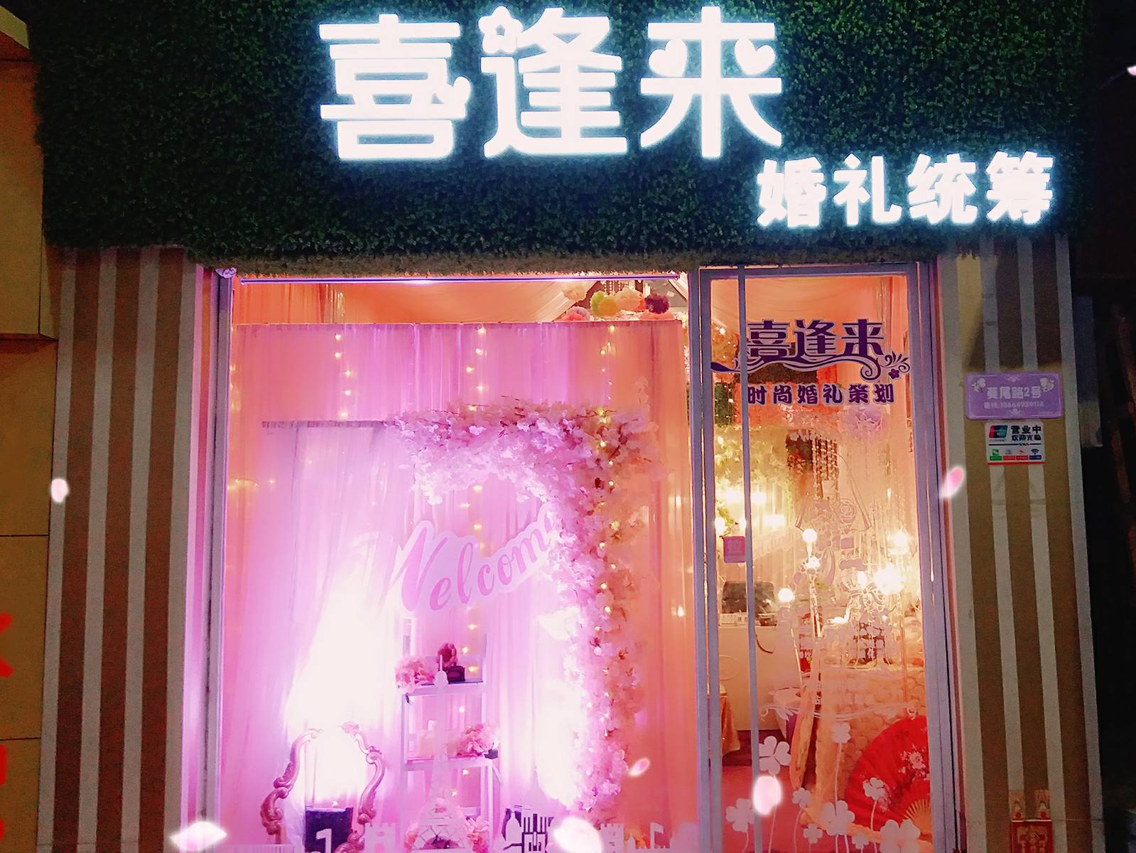 喜逢来婚礼统筹