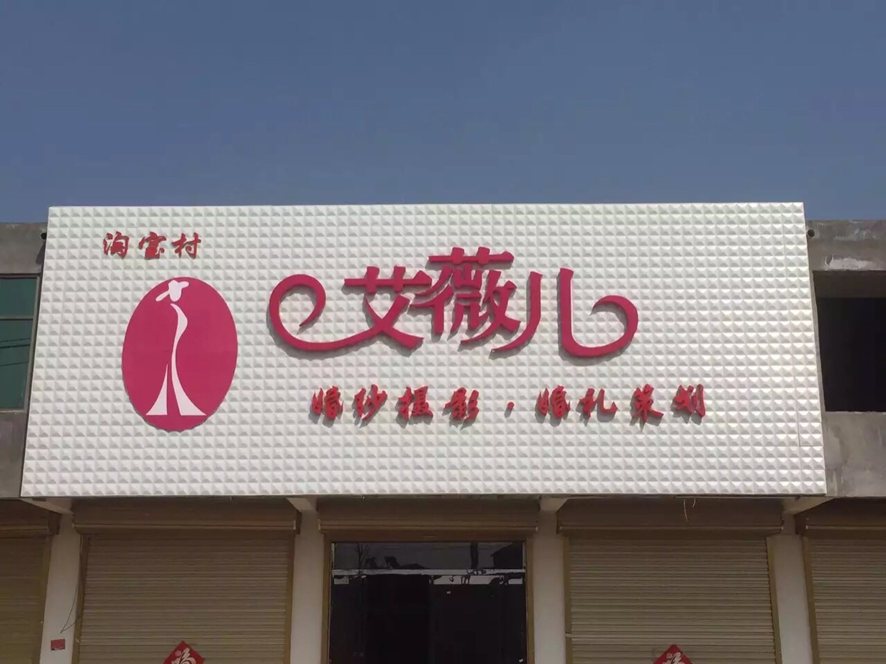 艾薇儿婚纱摄影全国旅拍