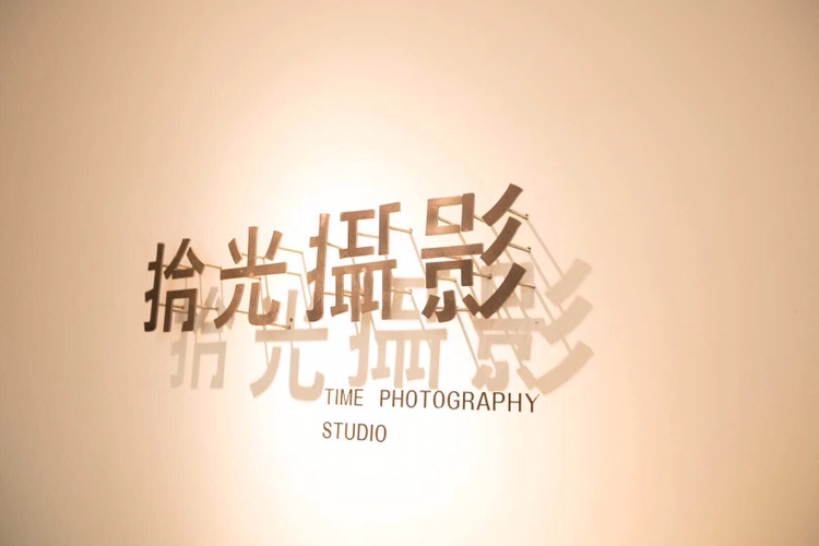 拾光摄影