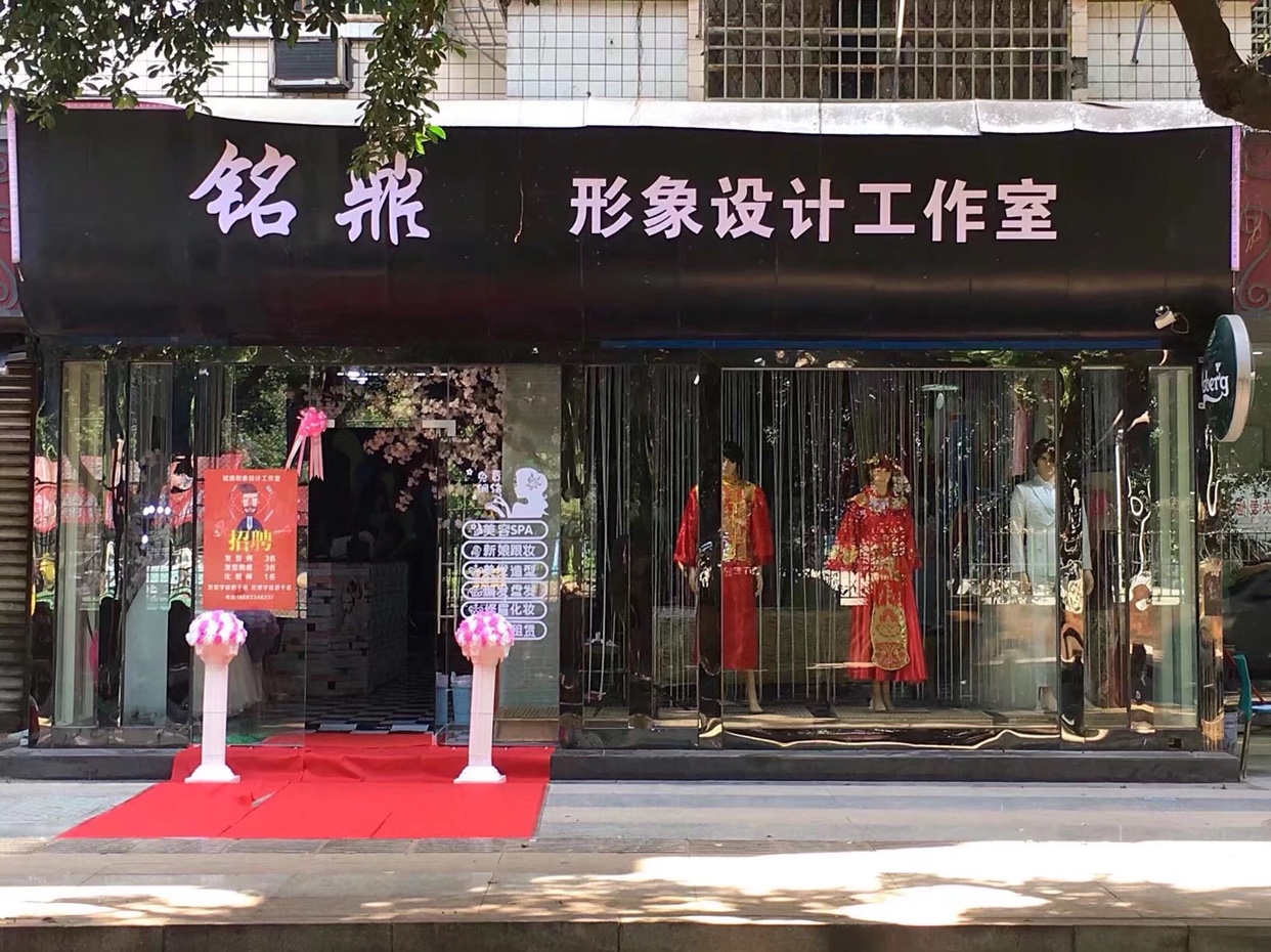 铭鼎形象设计工作室