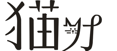 貓力