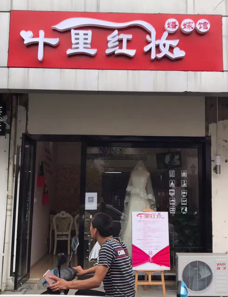 江宁汤山十里红妆婚嫁馆