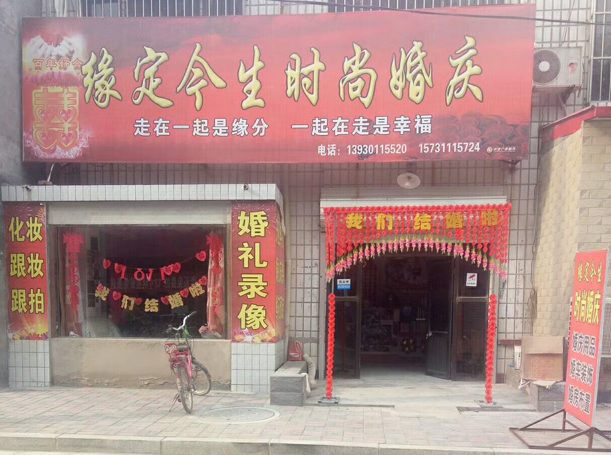 深泽缘定今生高端婚礼策划