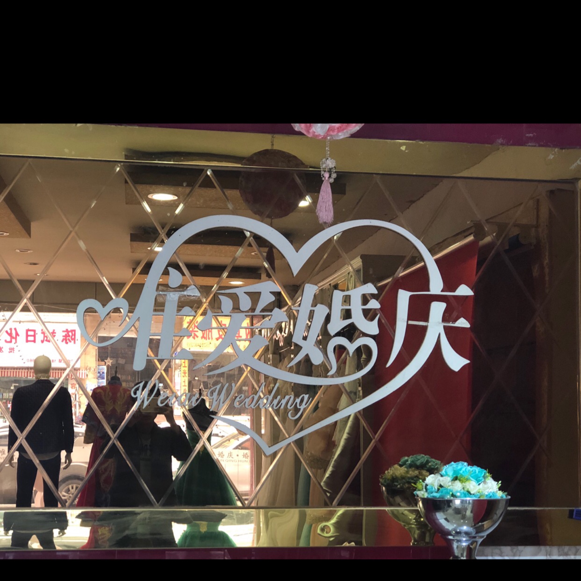唯爱婚庆婚纱影楼