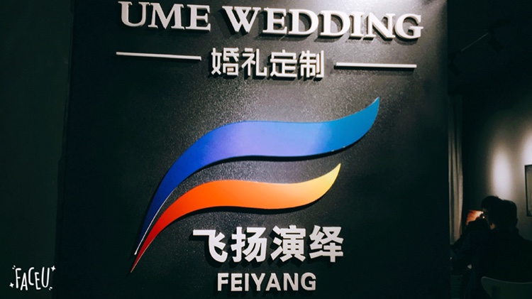 巴中市飞扬演艺
