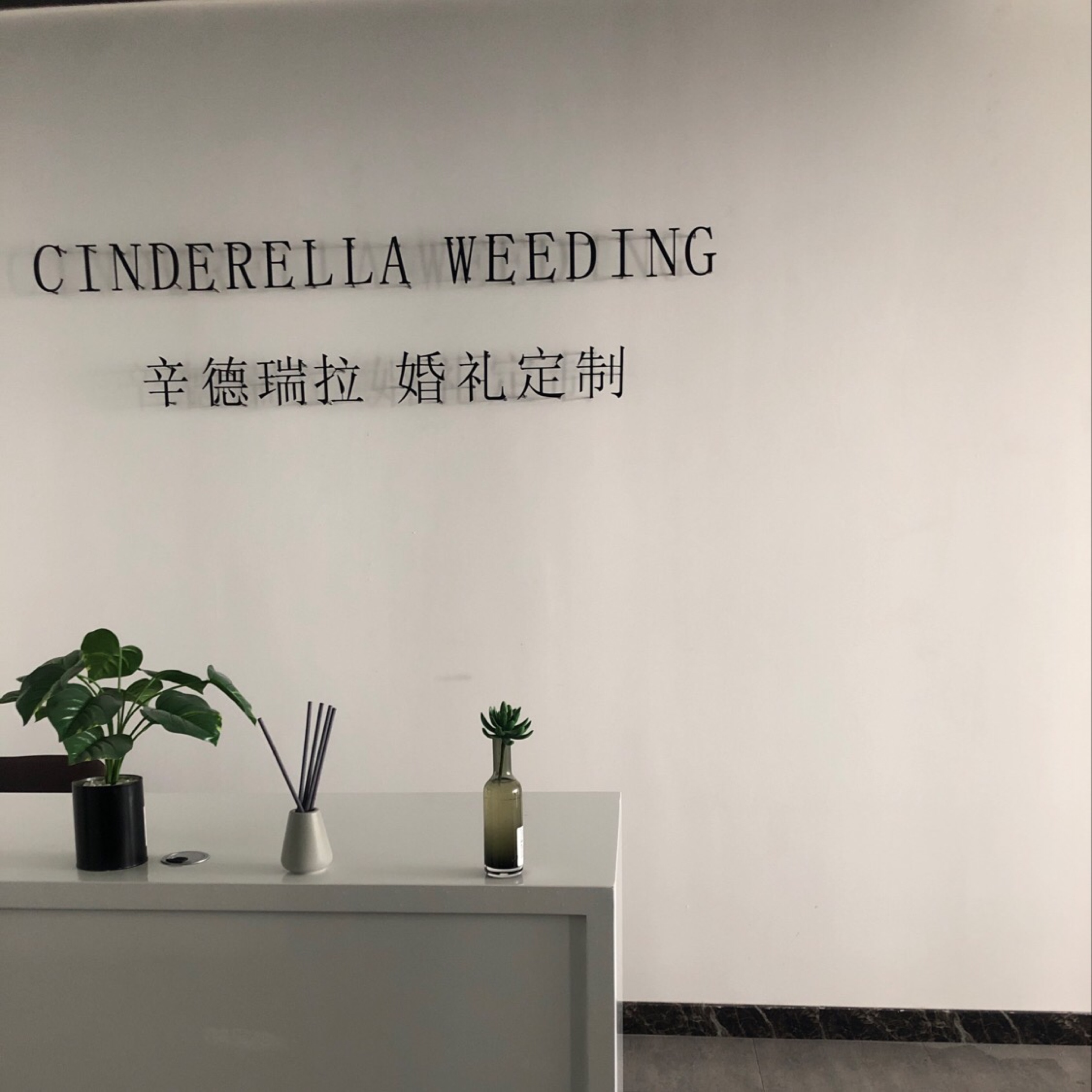 辛德瑞拉 婚礼定制