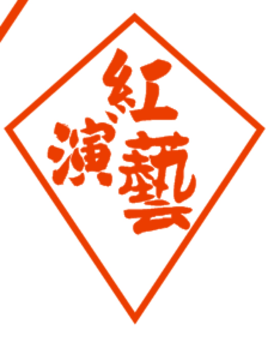 澳門紅演藝