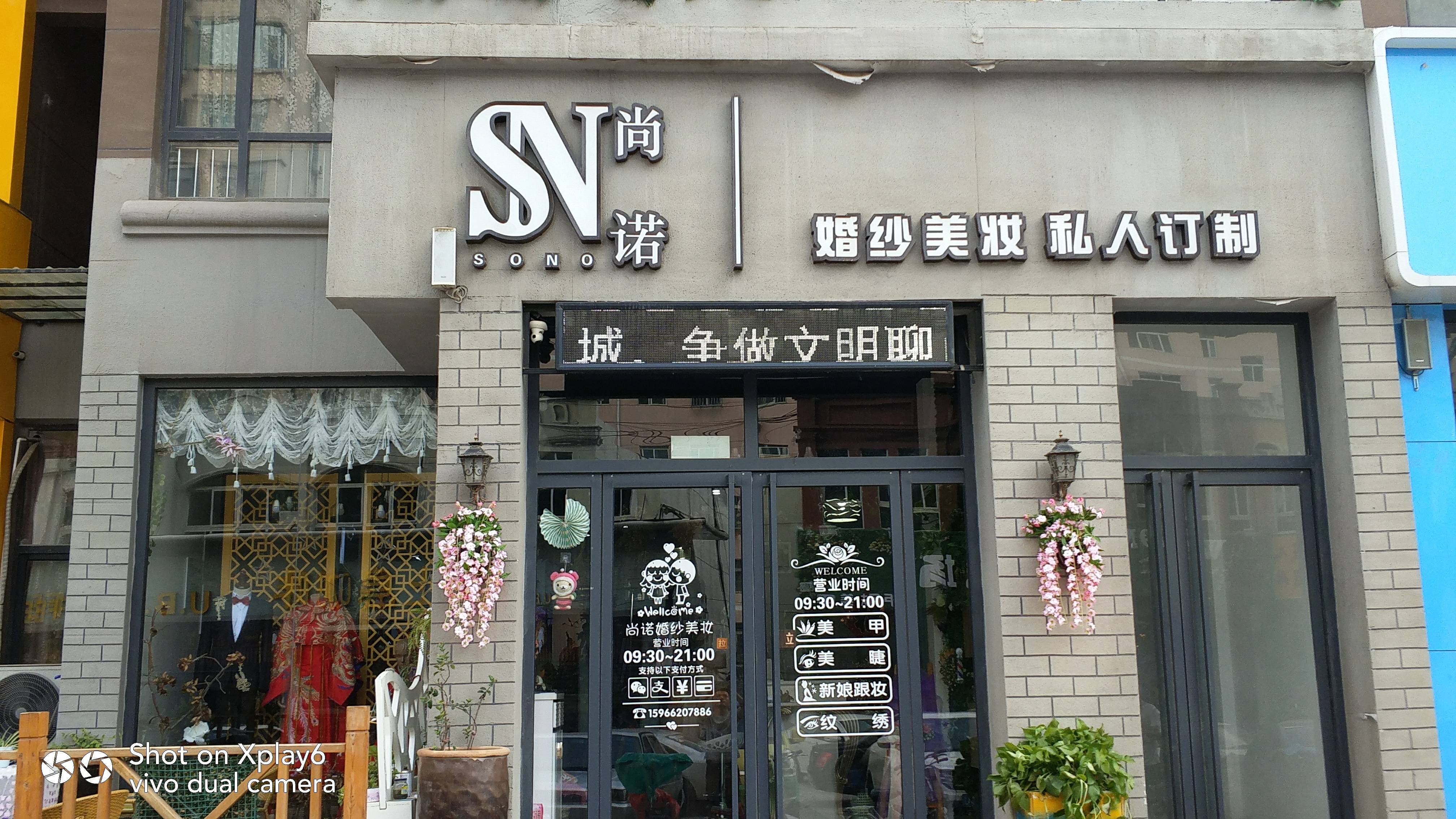 尚诺婚纱美妆私人订制