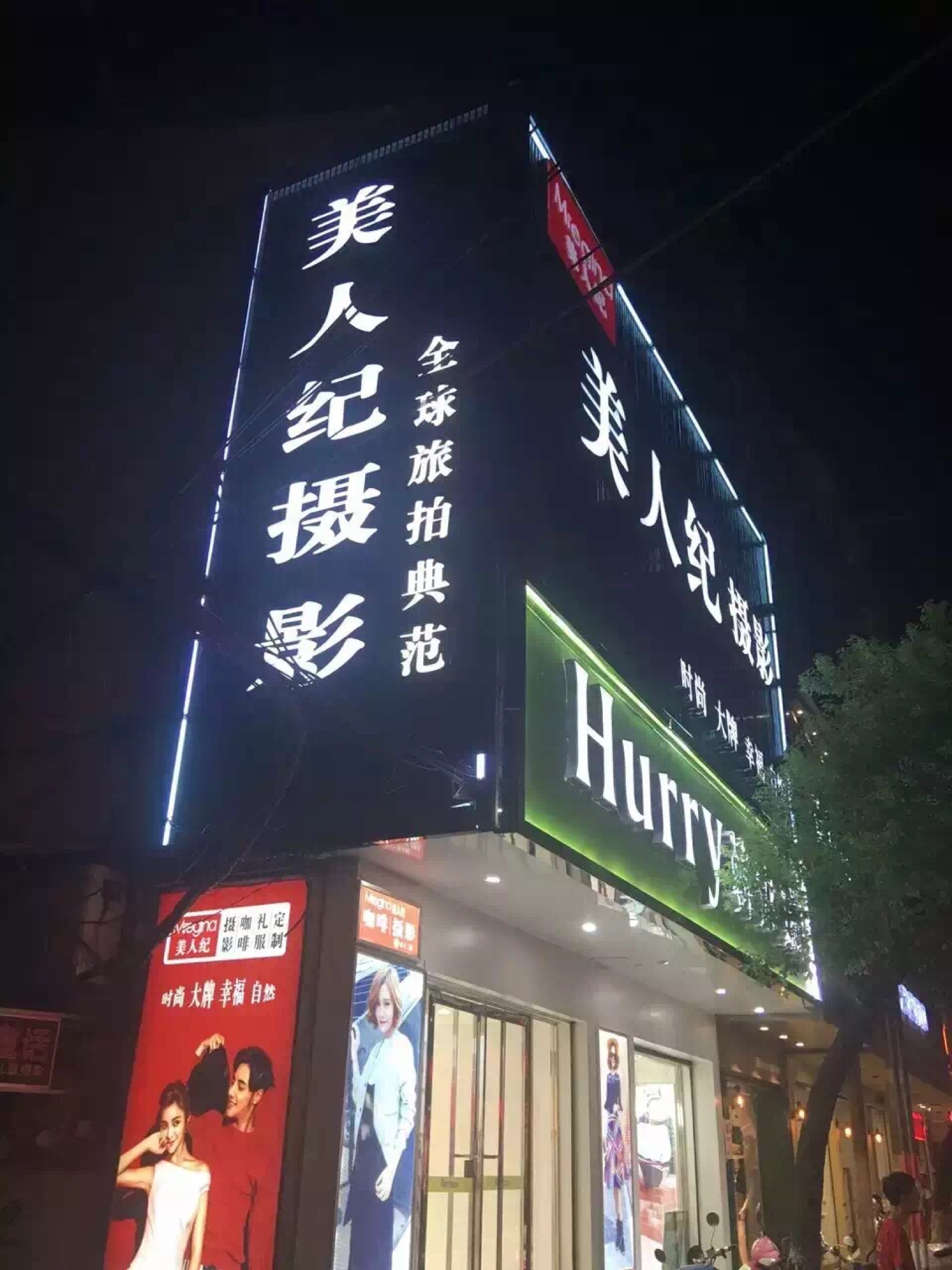 美人纪摄影会馆
