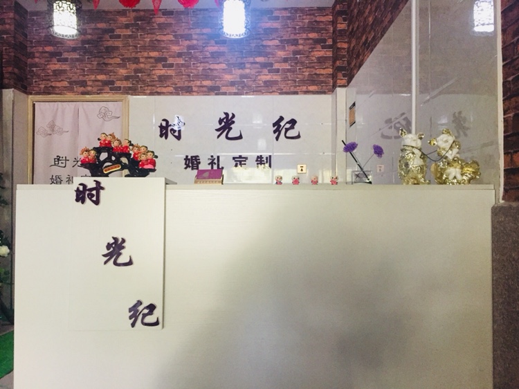 睢县时光纪婚礼定制