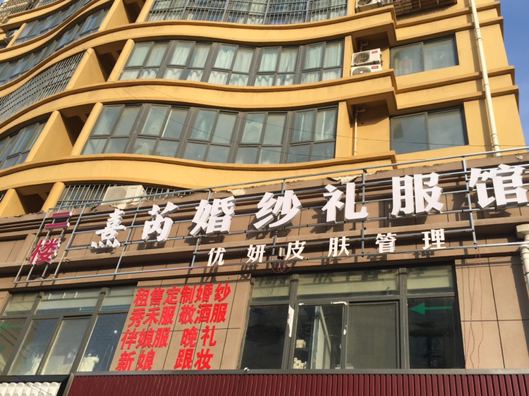 熹芮婚纱礼服馆