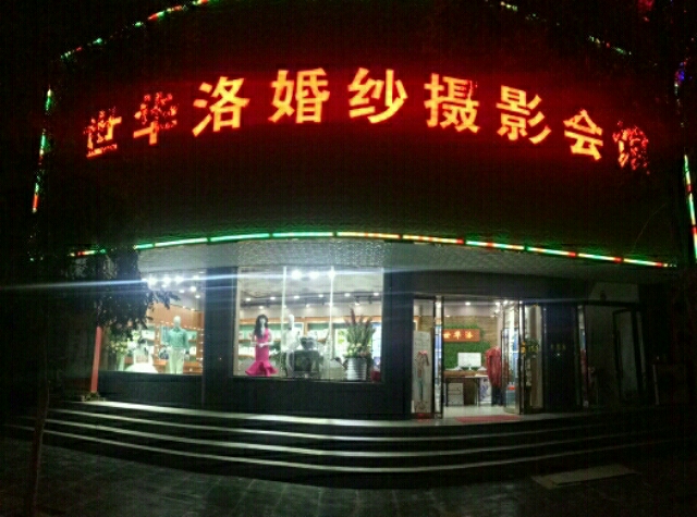 洛门世华洛婚纱摄影会馆