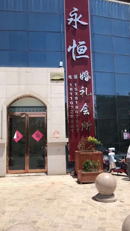 永恒婚礼会所