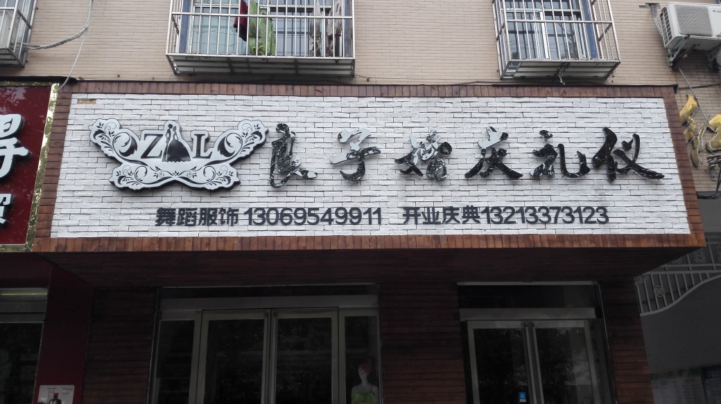良子婚庆礼仪