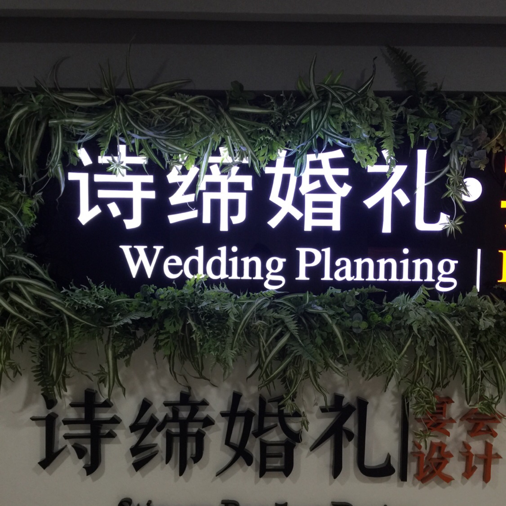 银川诗缔婚礼