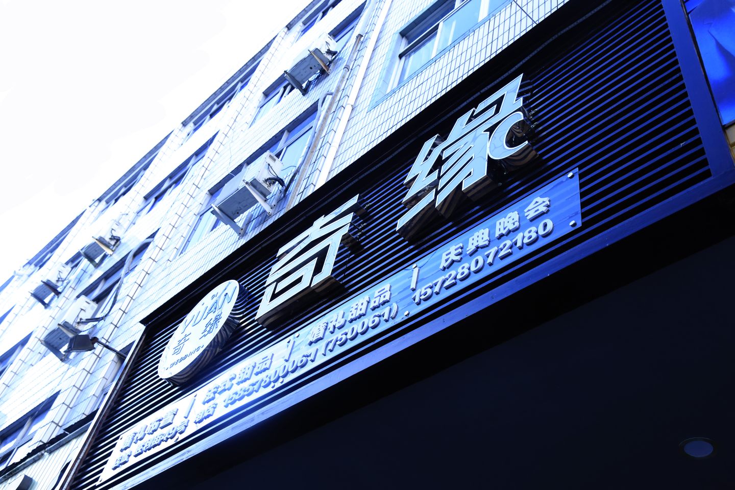 奇缘婚礼会馆