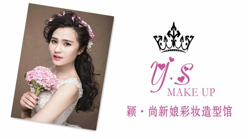 颖尚新娘彩妆馆