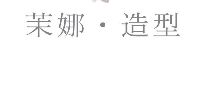 茉娜新娘造型馆