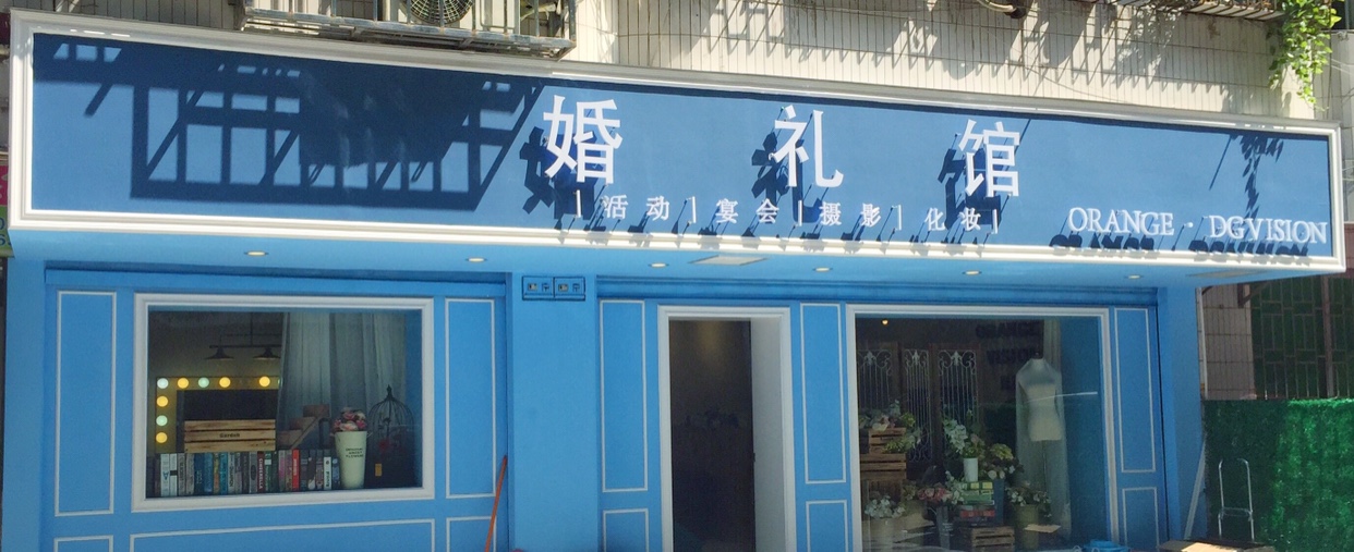 ORANGE爱永驻婚礼定制