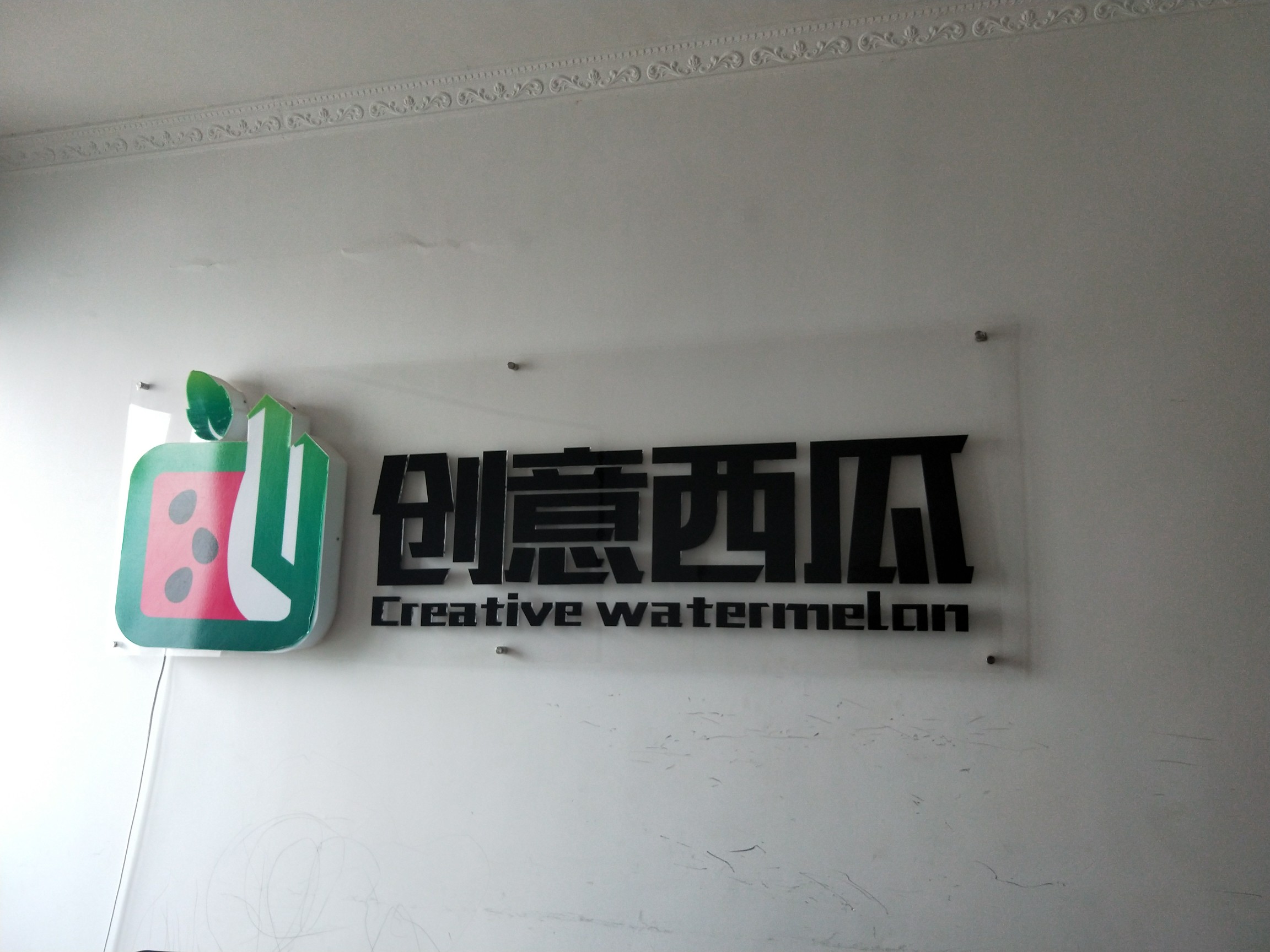 广西南宁创意西瓜营销策划有限公司