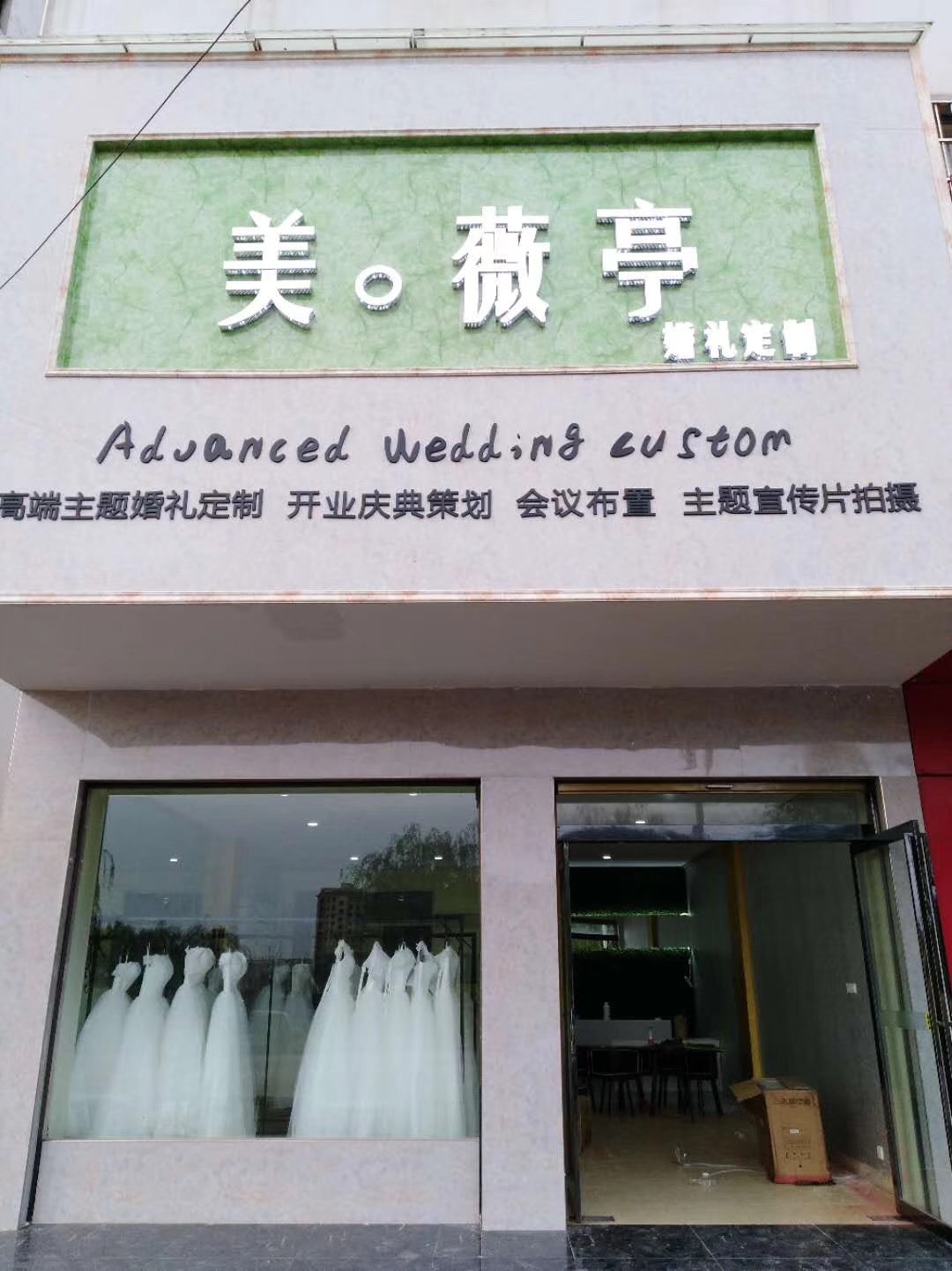罗山美薇亭婚礼