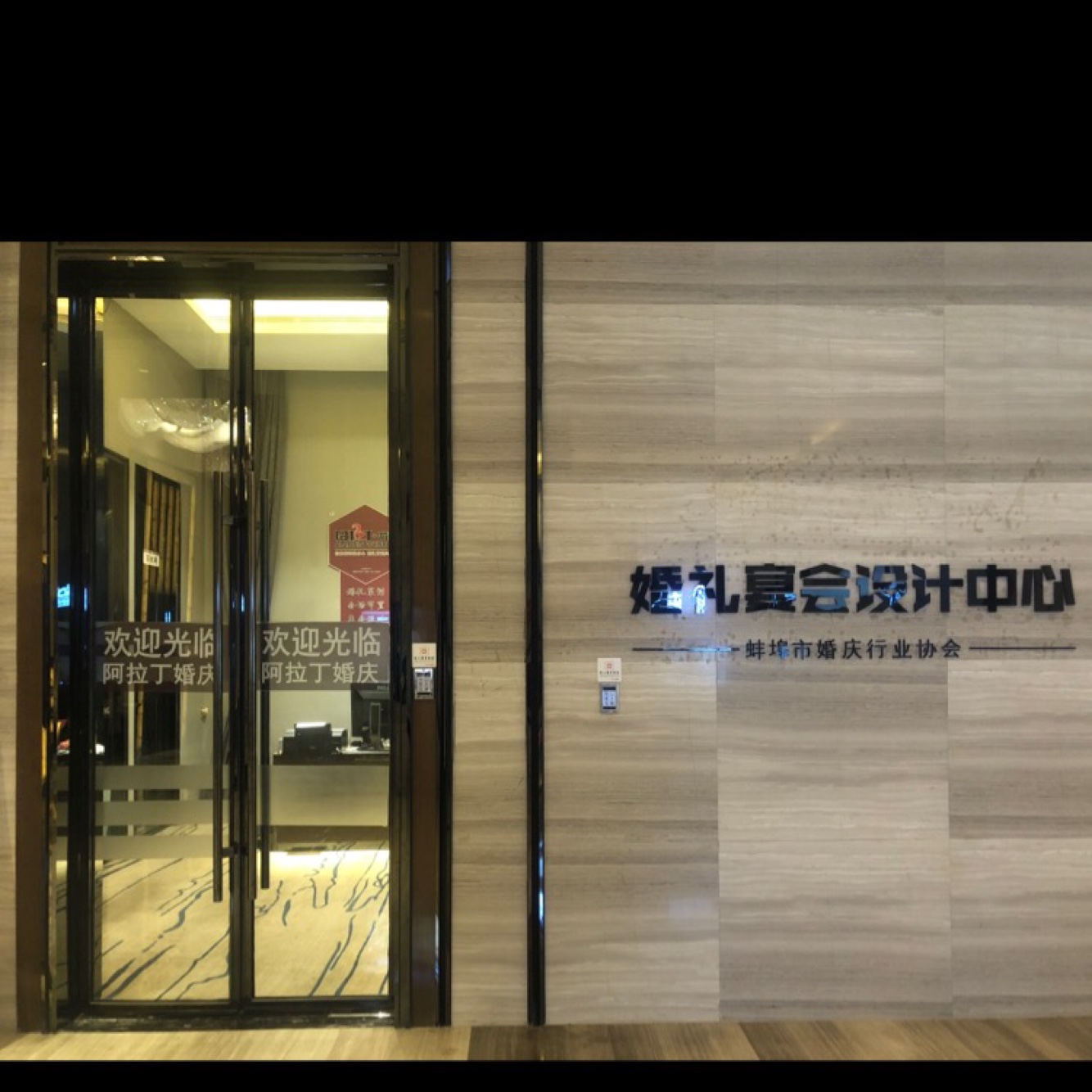 阿拉丁婚庆礼仪