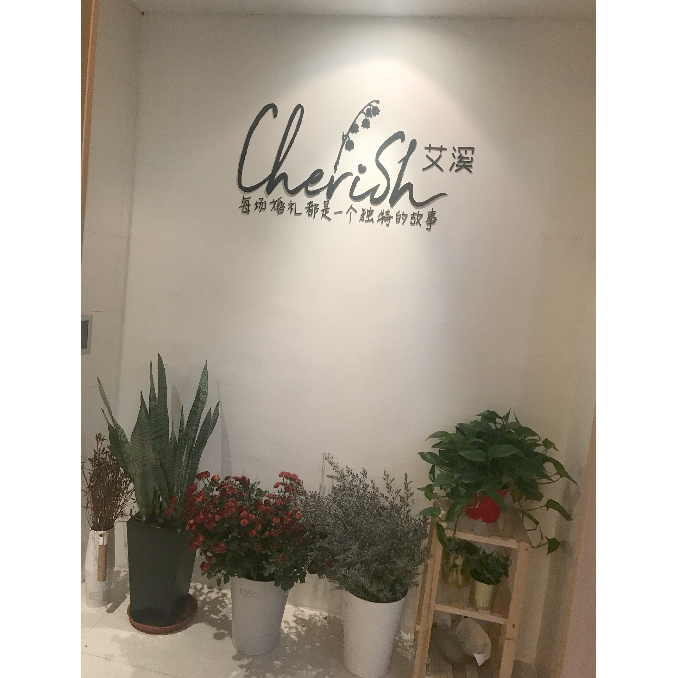 艾溪婚礼定制